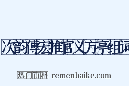 次韵傅宏推官义方亭组词是什么意思的图片